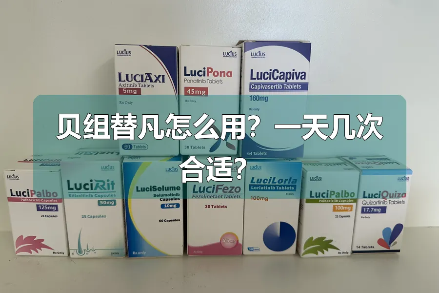 贝组替凡怎么用？一天几次合适？