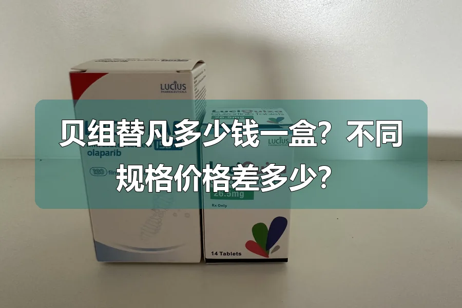贝组替凡多少钱一盒?不同规格价格差多少?