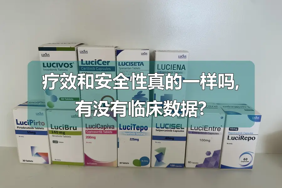 疗效和安全性真的一样吗,有没有临床数据?