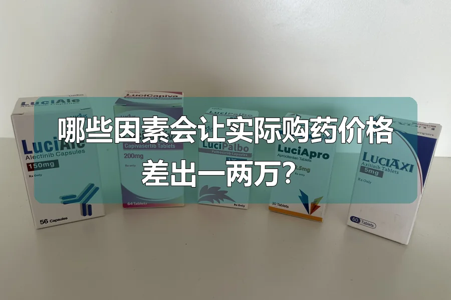 哪些因素会让实际购药价格差出一两万?