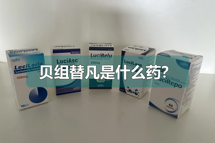 贝组替凡是什么药?