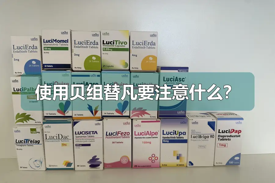 使用贝组替凡要注意什么?