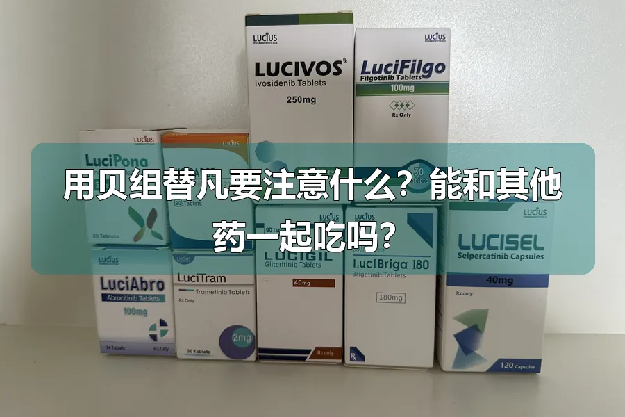 用贝组替凡要注意什么？能和其他药一起吃吗？