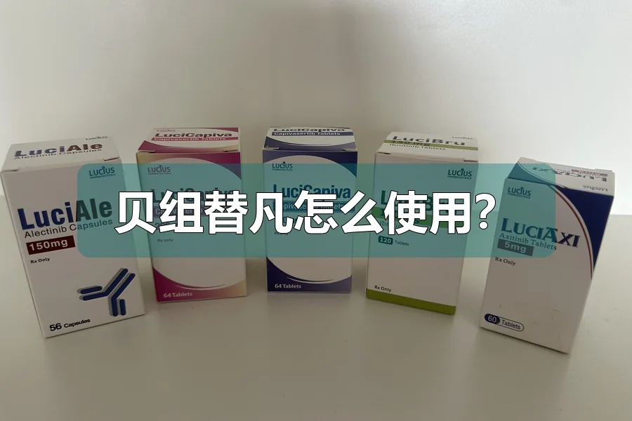 贝组替凡怎么使用?